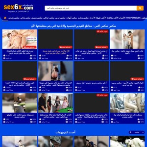 سكس سكس اكس, مواقع قنوات اباحية مجانية